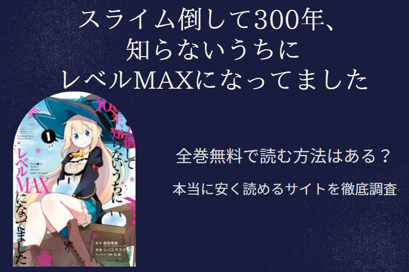 「スライム倒して300年、知らないうちにレベルMAXになってました」は全巻無料で読める!?無料＆お得に漫画を読む⽅法を調査！